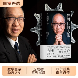 菲尔兹奖得主丘成桐亲述自传 数学皇帝 包邮 几何人生 正版 丘成桐自传 数学家名人自传人物传记书籍畅销书 我 传奇励志人生
