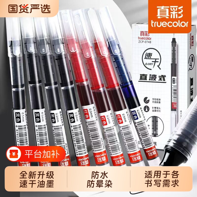 真彩速干直液式走珠笔黑色中性笔学生专用刷题笔0.5考试专用笔碳素水笔签字笔圆珠笔针管笔大容量写字笔顺滑