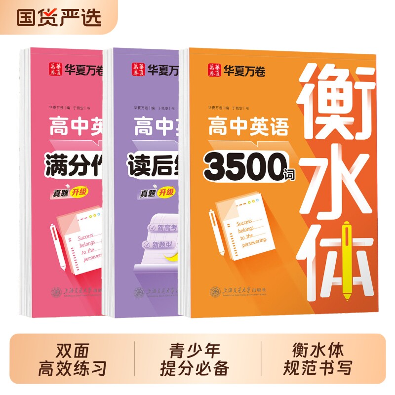 衡水体英语字帖2026新版华夏万卷高中满分作文3500词高中生专用练字帖高英文字母单词高考每日一练钢笔硬笔临摹字贴同步初中文言文
