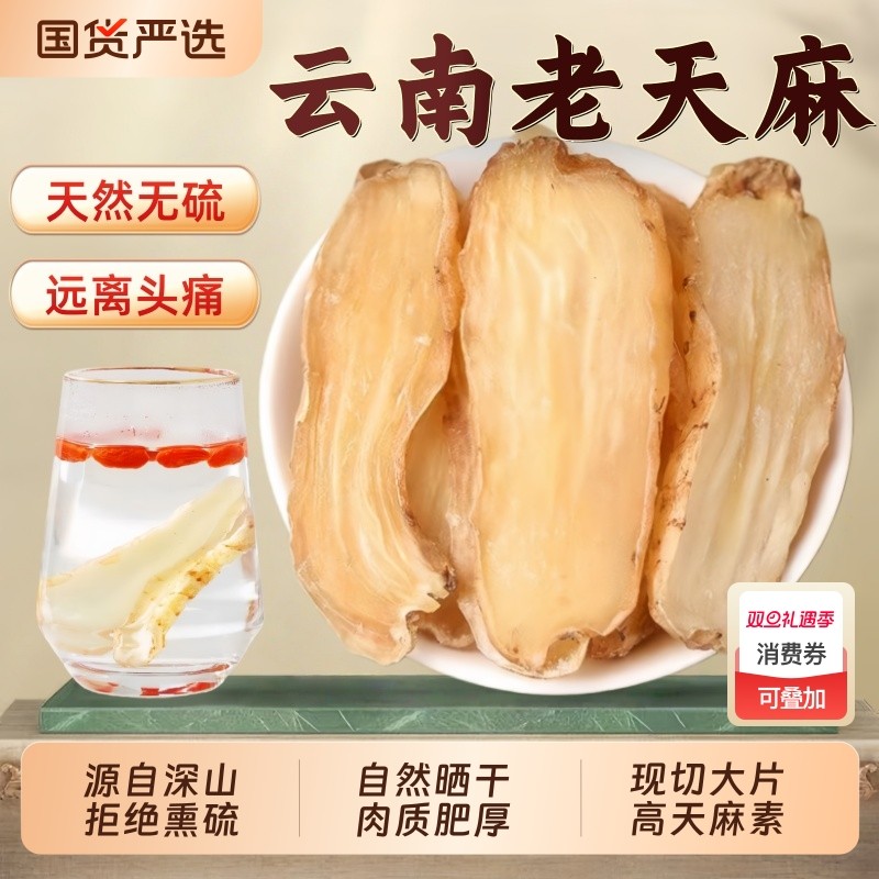 天麻中药材正品官方旗舰店正宗云南野生天麻片新鲜干片泡水喝黄芪