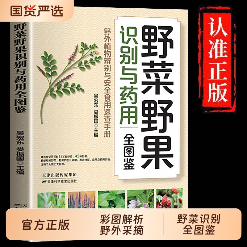 抖音同款野菜野果识别与药用全图鉴高清精编野外认采实用好学易上手书籍植物辨别与安全食用速查手册简单入门书td蔬菜常见正版健康