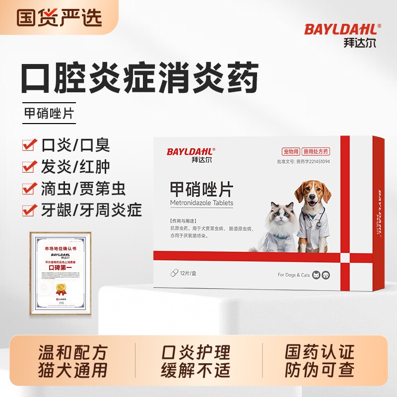 拜达尔甲硝唑片猫犬通用宠物口腔溃疡流口水猫口炎消炎原虫病滴虫