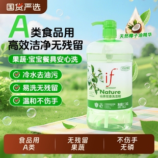 if椰子油洗洁精家用果蔬清洁剂去油餐具食品洗涤剂洗碗瓶装 不伤手