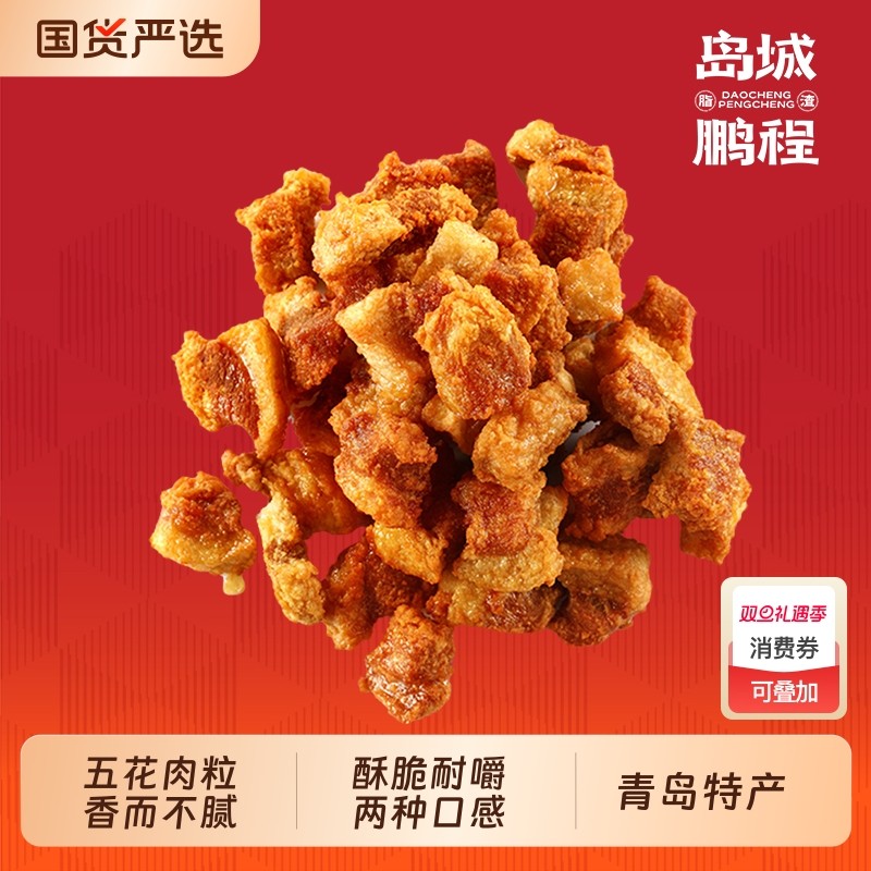 岛城鹏程五花肉粒脂渣青岛特产小吃猪肉零食猪油渣猪肉粕油炸好吃