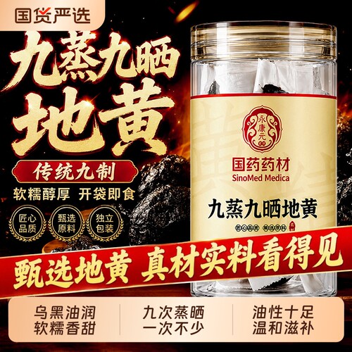 九蒸九晒熟地黄中药材正品九制怀地黄即食泡水无硫无添加原味食用