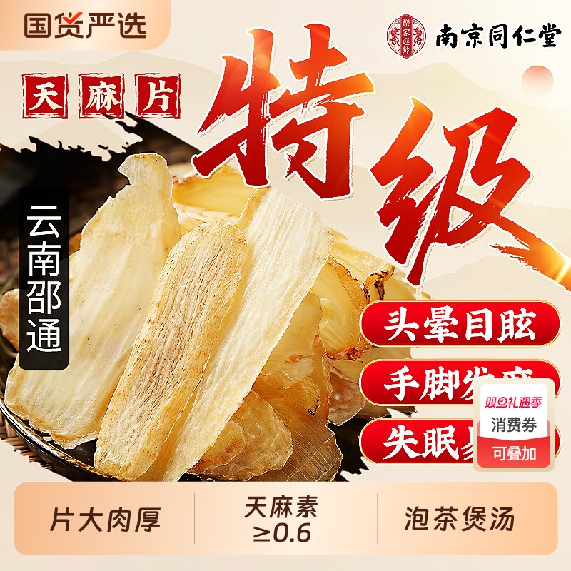 南京同仁堂天麻片新鲜干货中药材正品云南野生特级官方旗舰店滋补
