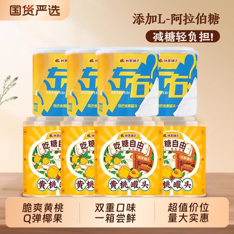 林家小铺吃糖自由黄桃312g*4罐左右双色200g*4罐多口味新
