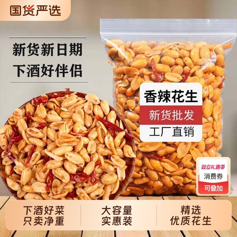 鬼香辣味花生米去皮新货下酒菜麻辣椒盐油炸休闲零食五香香酥原味