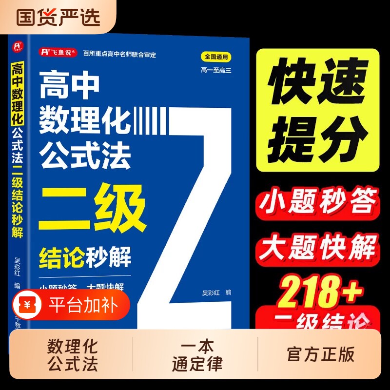 2026高中数理化公式法二级结论秒解高一二三年级上下册高考高频考法解析一本通定理大全书公式快解数学化学物理人教版飞鱼正版填空