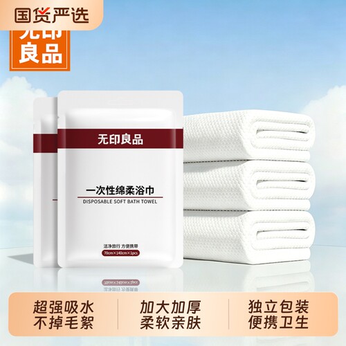 无印良品一次性浴巾|千人加购