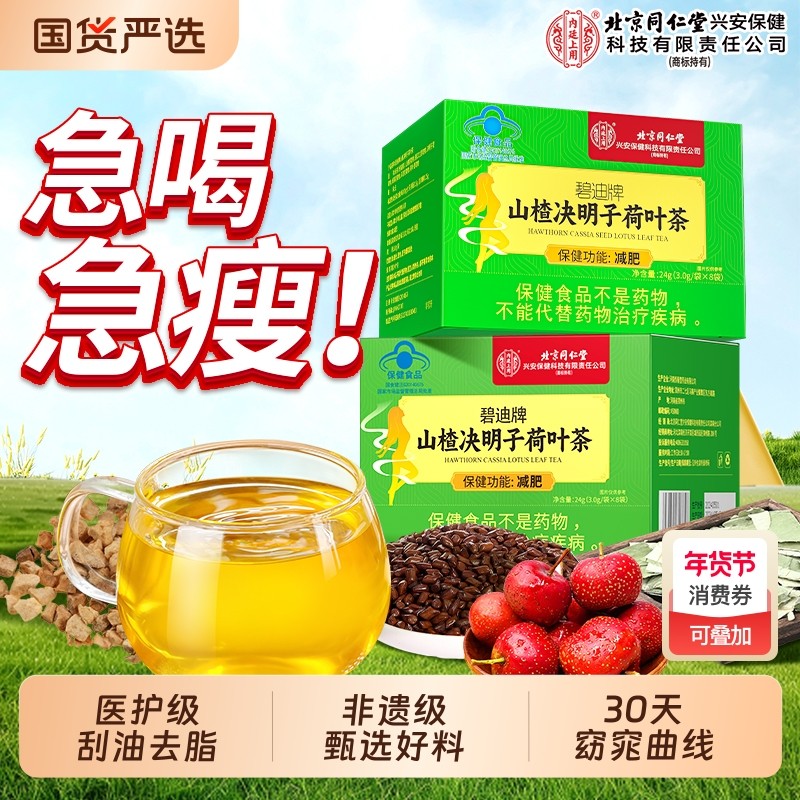 北京同仁堂内廷上用减肥茶瘦身燃脂排油官方正品瘦肚子大肚腩小腹,保健食品/膳食营养补充食品,综合功效保健食品,淘宝优惠券,粉丝福利购,淘宝优惠卷