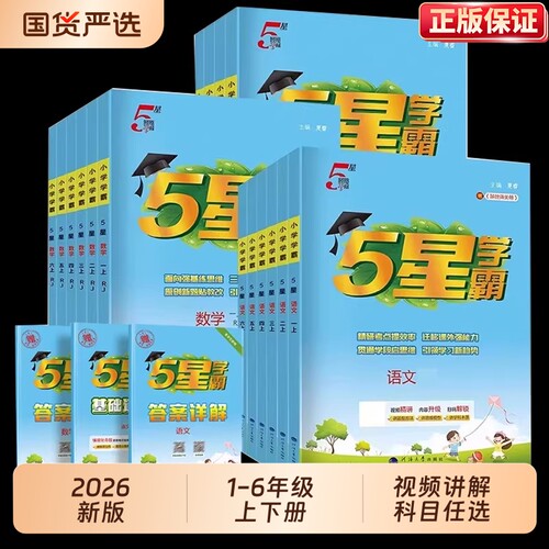 2026新版小学五星学霸同步练习册