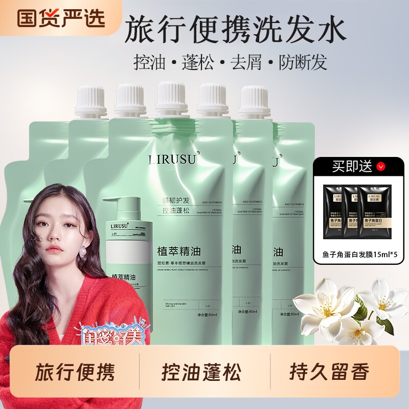 丽如素控油蓬松去屑洗发水防断发洗发露留香便携旅行装洗头膏小样