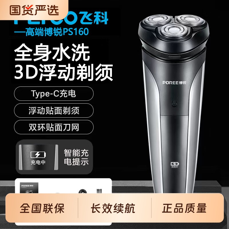 飞科博锐男士电动剃须刀三刀头胡须刮胡刀全身水洗充电线旅行便携