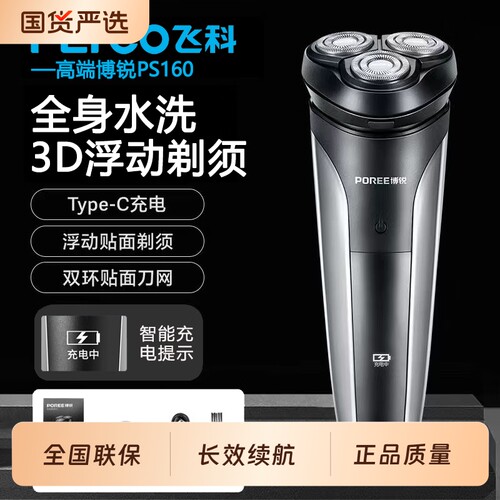 飞科博锐男士电动剃须刀三刀头胡须刮胡刀全身水洗充电线旅行便携