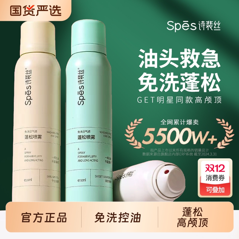 spes免洗喷雾干发|223人收藏