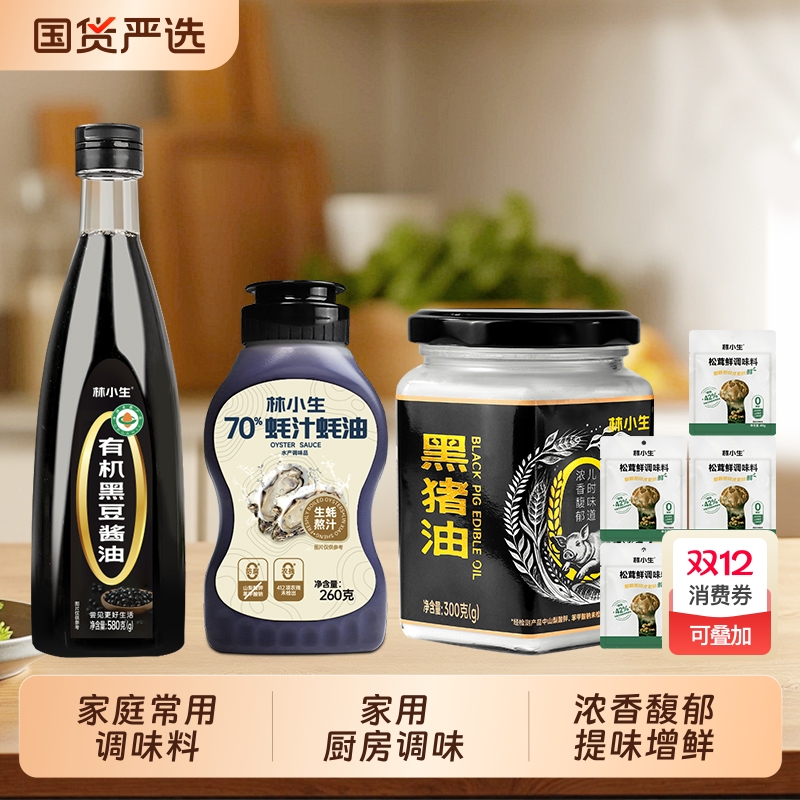 林小生有机黑猪油70%蚝汁