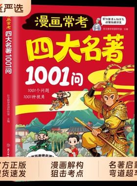 漫画常考四大名著1001问儿童名著启蒙书知识点经典考点宝典西游记水浒传三国演义红楼梦名著导读大全阅读书籍我知道文化正版初中
