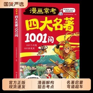 漫画常考四大名著1001问儿童名著启蒙书知识点总结经典 考点速记宝典西游记水浒传三国演义红楼梦名著导读大全课外阅读书籍我知道