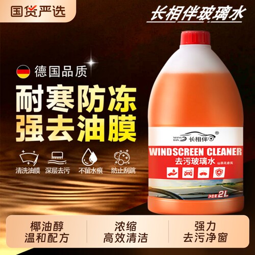 玻璃水长相伴2L装汽车去污浓缩去油膜强力去污除虫胶清洁乙醇防冻