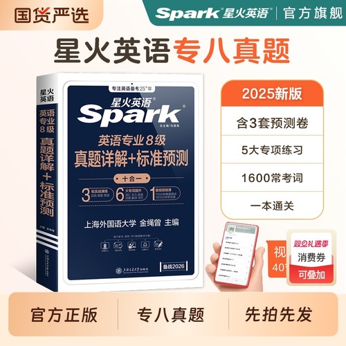 星火英语专八真题详解+预测2026