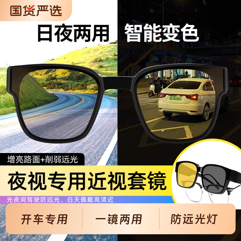 日夜两用驾驶防远光灯夜视镜眼镜男晚上夜间开车专用近视套镜墨镜