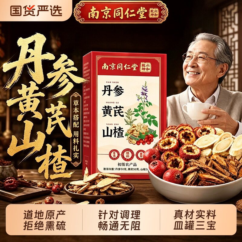 同仁堂三通茶丹参黄芪山楂中老年心血管保健茶独立包装整料装正品图片