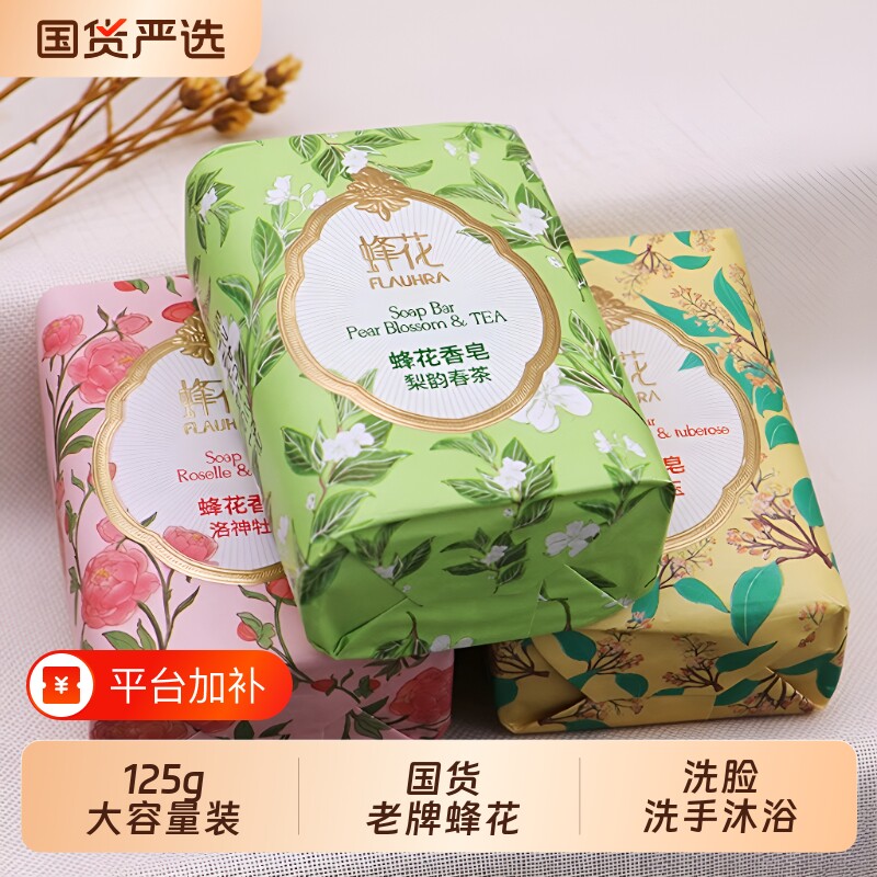 香皂蜂花皂液精油香氛春茶牡丹白檀男女士学生洗脸沐浴洗澡洗手皂