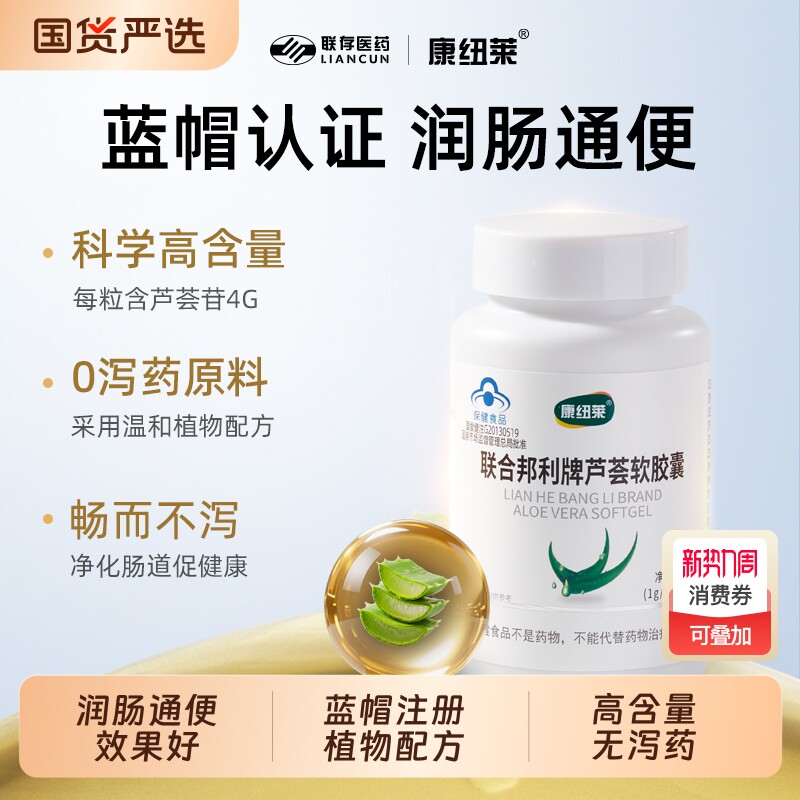 排宿便润肠通便芦荟软胶囊便秘者清肠毒酵素康纽莱正品联合医药