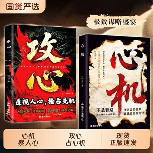 借分寸赢局面 心机谋略心理学城府成功励志书籍 心机 就是心计正版 生存之道玩 心机博弈 凭洞察识人心 正版 攻心 抖音同款