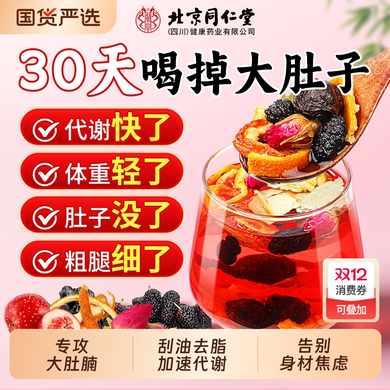 北京同仁堂乌梅山楂消消茶刮油去脂提代谢荷叶陈皮正品官方旗舰店