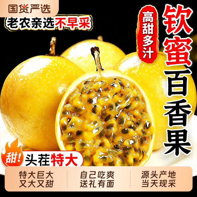 钦蜜9号黄金百香果|超6000次加购图片