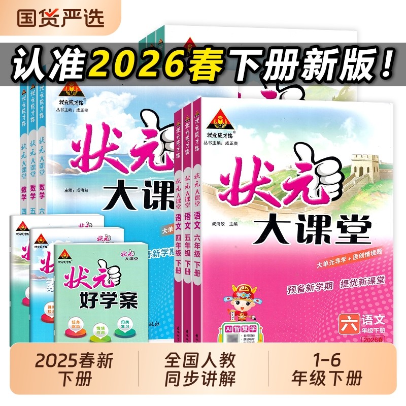 2026春语文状元大课堂人教版一二三四五六年级下册数学英语专版成才同步预习