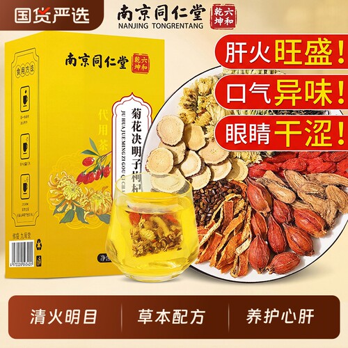 【热销100W+】菊花枸杞决明子茶