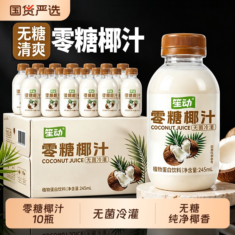 零糖椰汁245ml*10瓶整箱椰子汁水0糖椰奶营养早餐植物蛋白饮