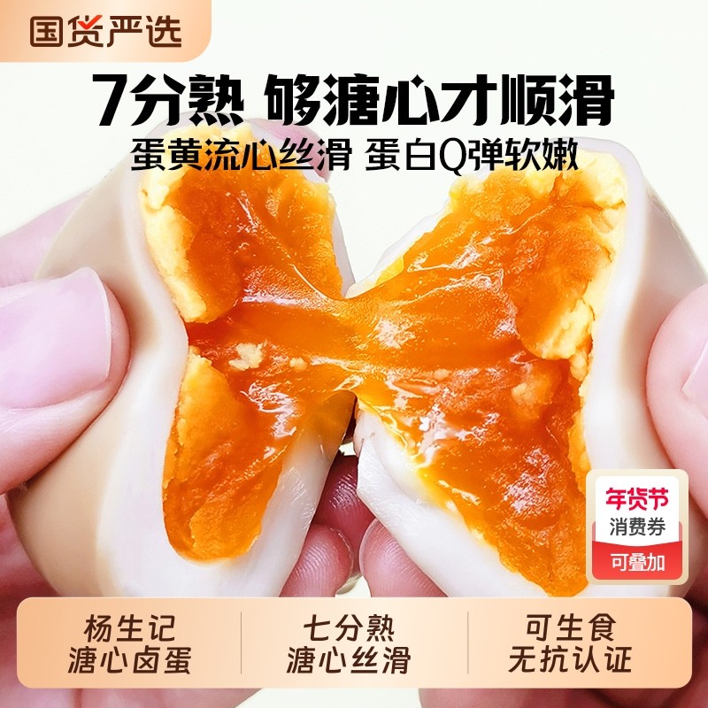 杨生记高蛋白溏心蛋即食鸡蛋虎皮流心日式卤蛋健康速食早餐搭档,零食/坚果/特产,鸡肉零食,淘宝优惠券,粉丝福利购,淘宝优惠卷