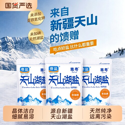 粤盐新疆天山湖盐225g天然0添加