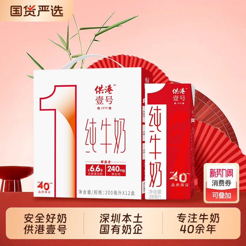 供港壹号纯牛奶200ml*12盒整箱纯奶营养早餐送礼纯牛奶