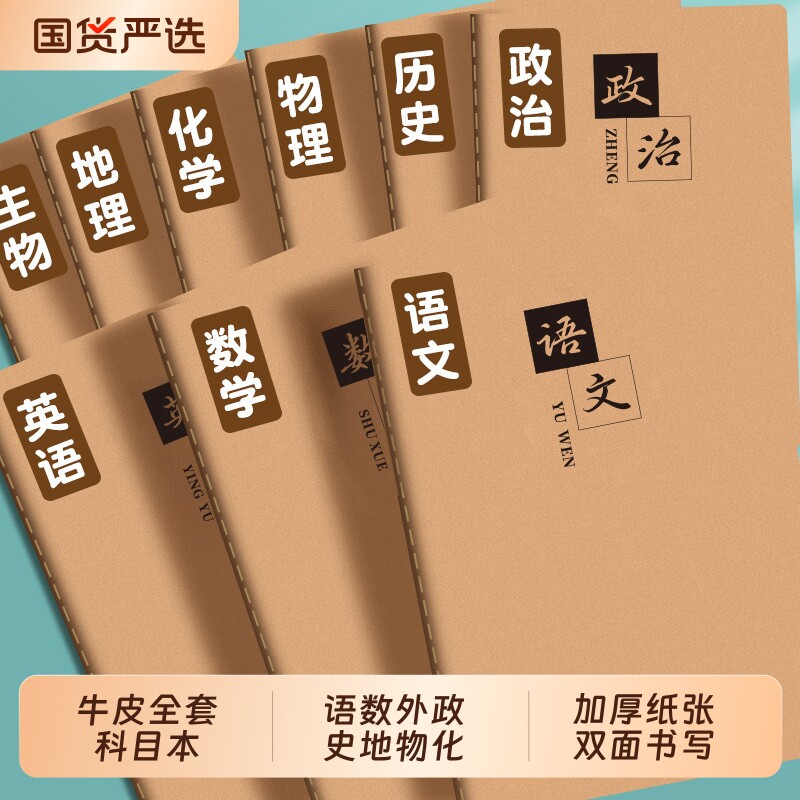 科目本全套学科本初高中生专用16k笔记本牛皮作业本七年级初一生物语文数学英语政治历史地理语数英物理化学