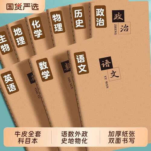 科目本笔记本全套学科初中生专用