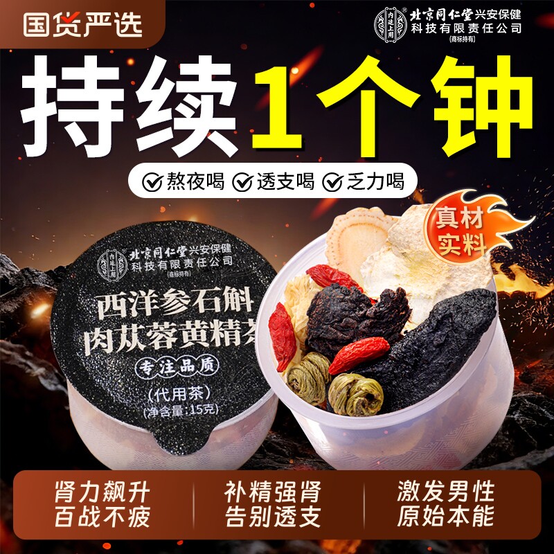 北京同仁堂五宝八宝茶人参肉苁蓉黄精枸杞养生茶包男熬夜补精强肾