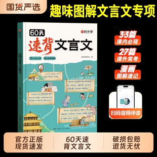 时光学60天速背文言文趣味图解专项课内经典必背课外常考小升初文学常识扩展覆盖考试高频文章H古诗词初中小初速记