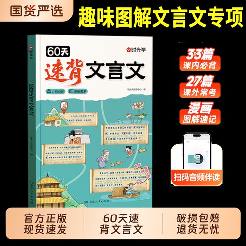 时光学60天速背文言文趣味图解专项课内经典必背课外常考小升初文学常识扩展覆盖考试高频文章H古诗词初中小初速记