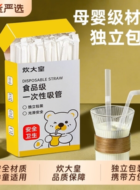 炊大皇一次性吸管单独包装儿童食品级孕产妇宝宝喝汤平头可弯吸管