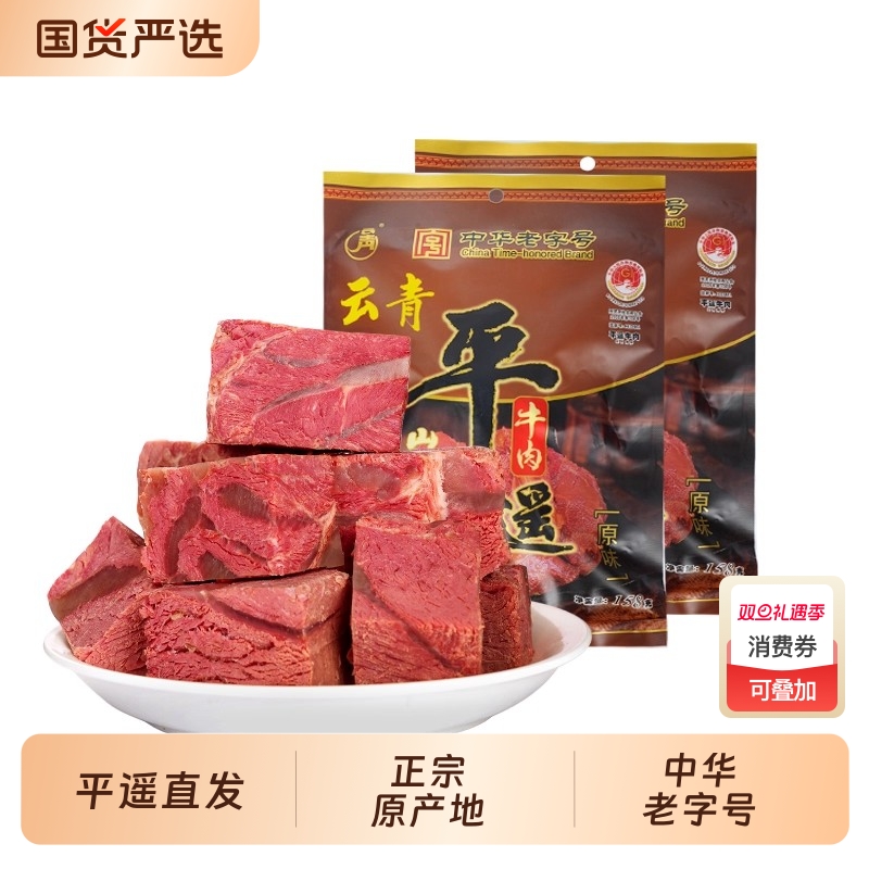 云青平遥牛肉山西特产158g*4袋中华老字号黄牛肉原味真空即食熟食