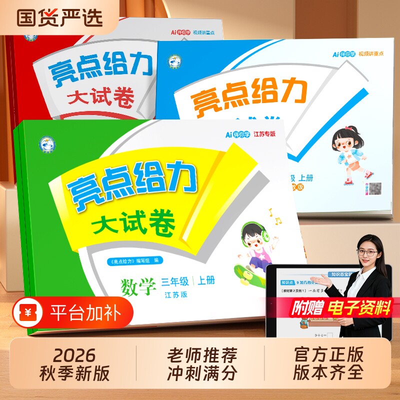 2026秋新版亮点给力大试卷江苏版小学一年级二年级三四五六年级上册下册语文数学英语人教苏教北师译林版期末预复习同步测试卷名校