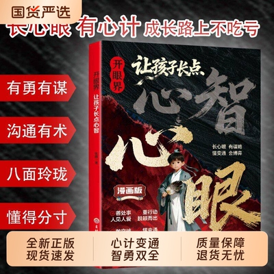 现货速发开眼界让孩子长点心智漫画版长眼培养孩子智慧谋略明事理提高Q为人处世思维格局正版书籍心眼抖音生命趣味成长处事阅读