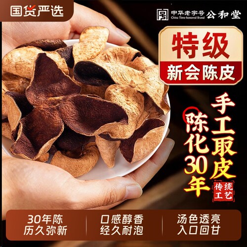 公和堂正宗新会老陈皮橘子皮