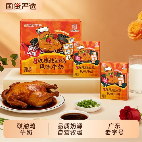 风行牛奶玫瑰豉油鸡风味牛奶200ml*6盒营养早餐奶广式限定白切鸡