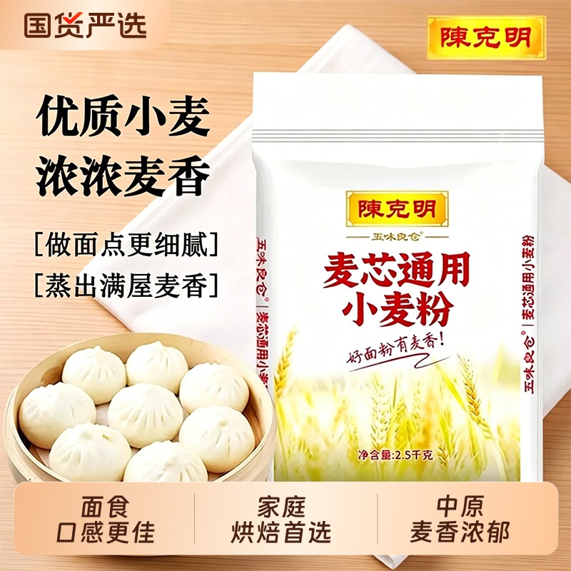 陈克明五味2.5kg麦芯小麦粉面条包子饺子馒头中筋5斤面粉高筋低筋
